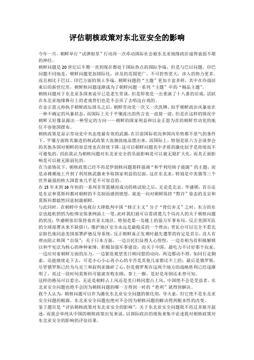 评估朝核政策对东北亚安全的影响