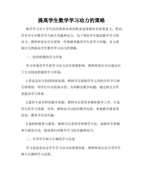 提高学生数学学习动力的策略