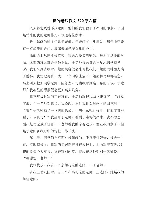 我的老师作文500字六篇