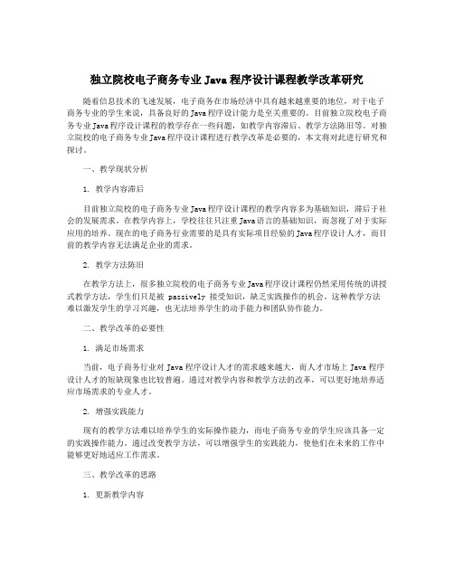 独立院校电子商务专业Java程序设计课程教学改革研究