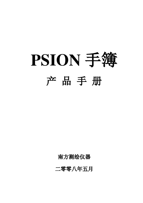 南方7527PSION手簿产品手册说明