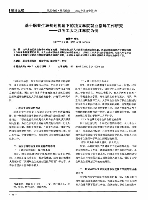 基于职业生涯规划视角下的独立学院就业指导工作研究——以浙工大之江学院为例