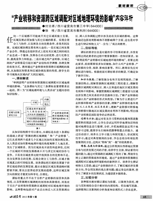 “产业转移和资源跨区域调配对区域地理环境的影响”内容详析