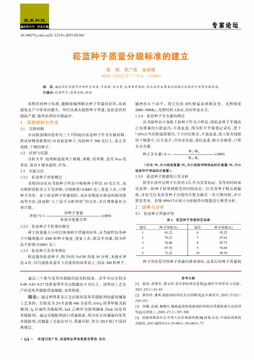 菘蓝种子质量分级标准的建立