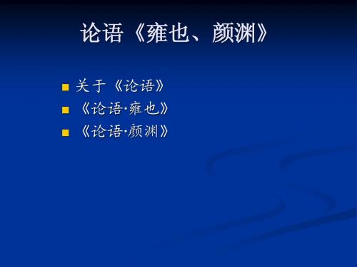 论语·雍也