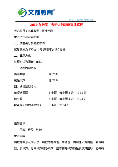 2019数学二考研大纲深度直播解析