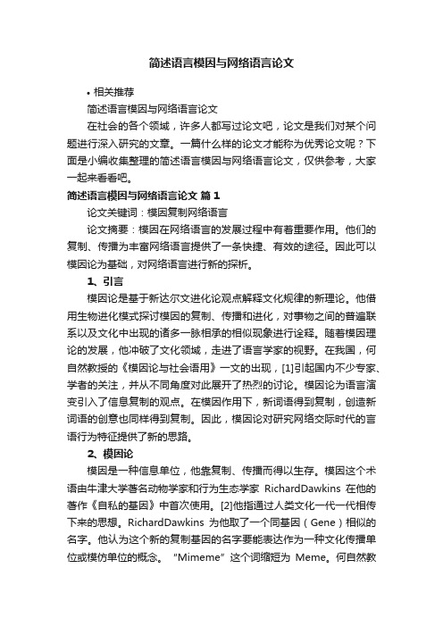 简述语言模因与网络语言论文