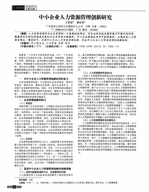 中小企业人力资源管理创新研究