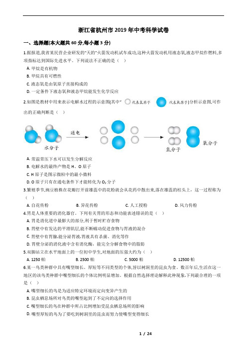 浙江省杭州市2019年中考科学试卷(带答案)