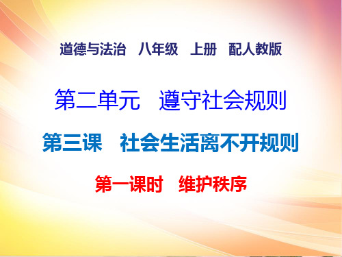 人教部编版八年级道德与法治上册教学课件：第二单元 3.1维护秩序(共15张PPT)