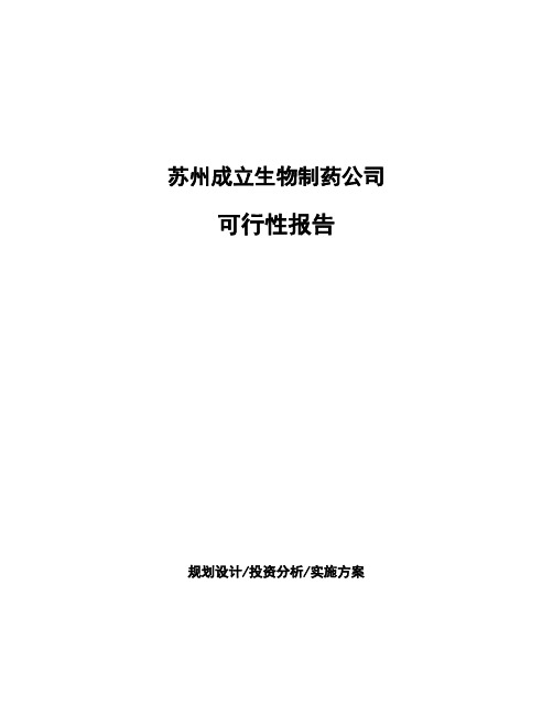 苏州成立生物制药公司可行性报告