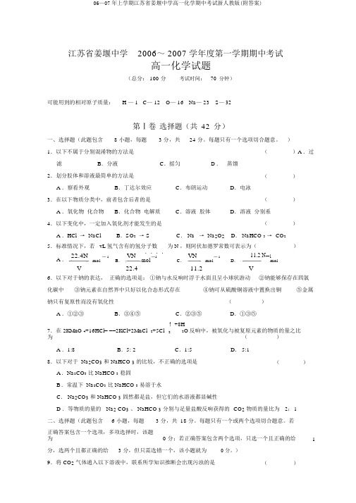 06—07年上学期江苏省姜堰中学高一化学期中考试新人教版(附答案)