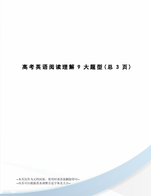 高考英语阅读理解9大题型