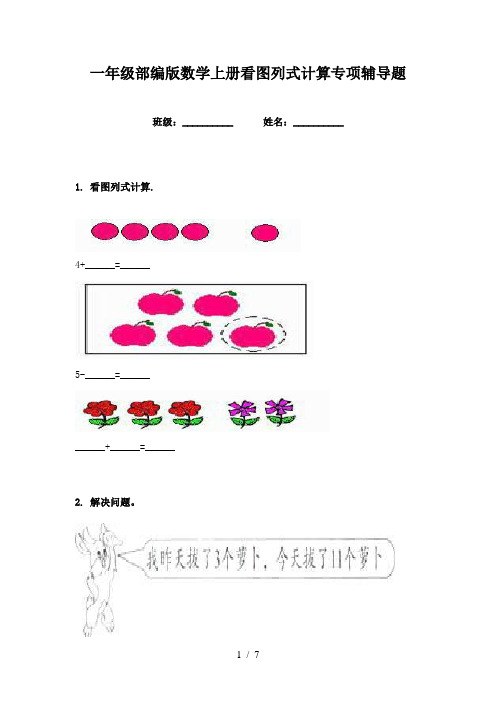 一年级部编版数学上册看图列式计算专项辅导题