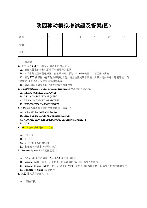 陕西移动模拟考试题及答案