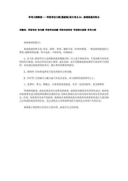 军考大纲解读——军校考试大纲[最新版]语文考点24：新闻报道的特点