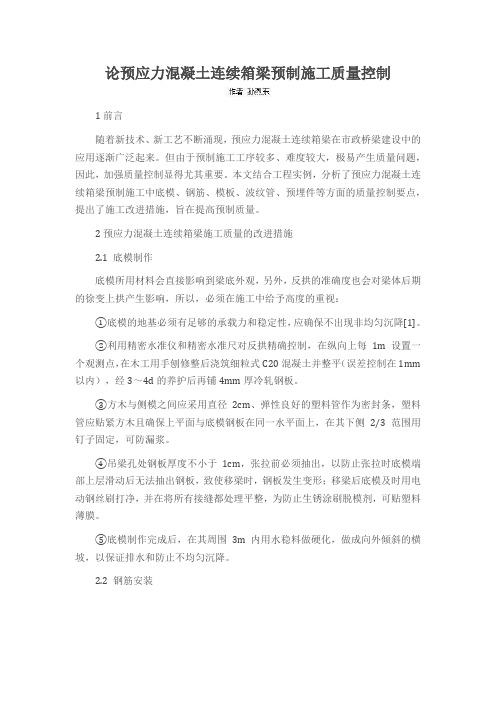 论预应力混凝土连续箱梁预制施工质量控制