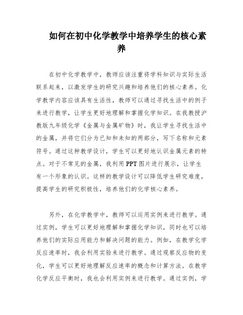 如何在初中化学教学中培养学生的核心素养