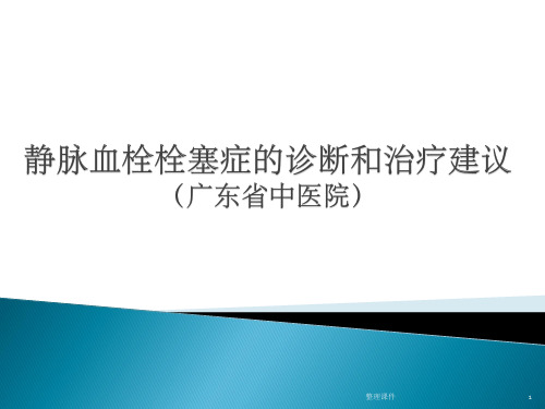 静脉血栓栓塞症的诊断和治疗建议