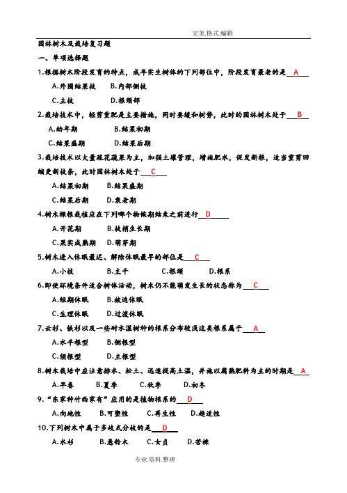 园林树木和栽培自学考试复习试题库[含答案解析]