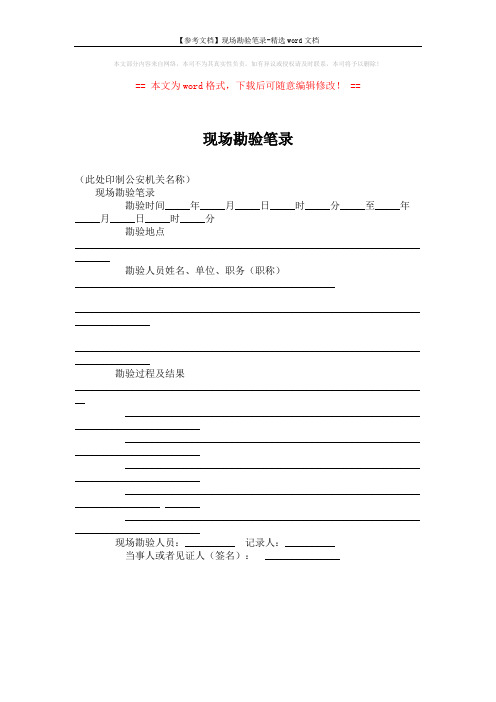 【参考文档】现场勘验笔录-精选word文档 (1页)