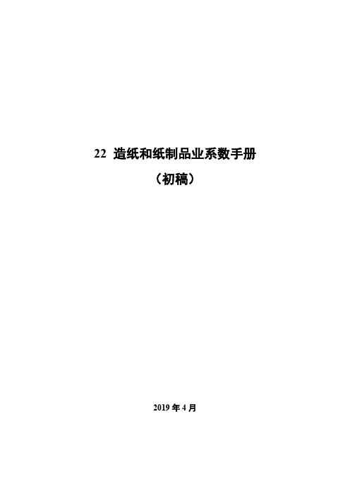 22 造纸和纸制品业系数手册