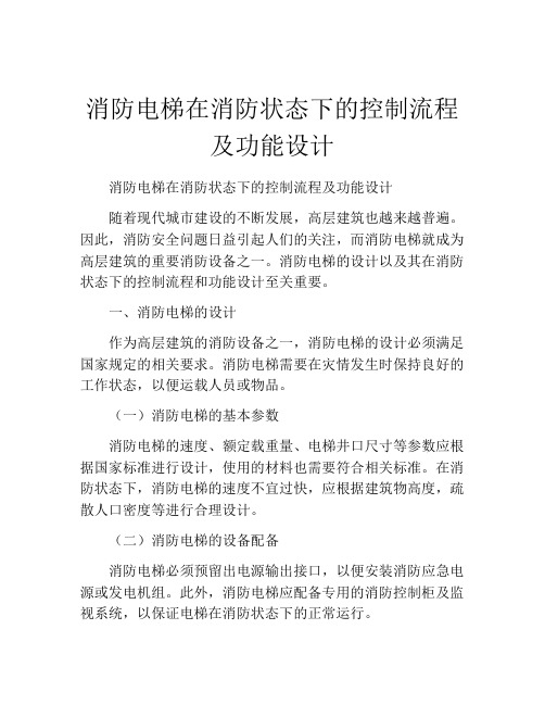 消防电梯在消防状态下的控制流程及功能设计