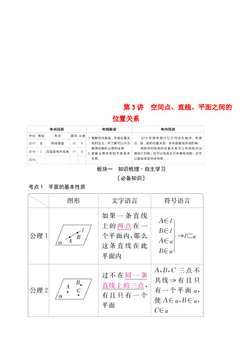 (全国版)2019版高考数学一轮复习 第7章 立体几何 第3讲 空间点、直线、平面之间的位置关系学案