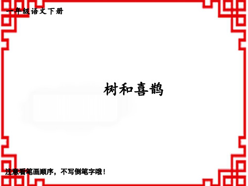 部编版小学一年级下册生字精品教学课件 5 树和喜鹊