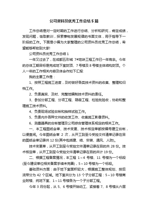 公司资料员优秀工作总结5篇