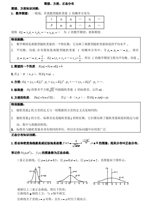 高二 正态分布(期望、方差)讲义