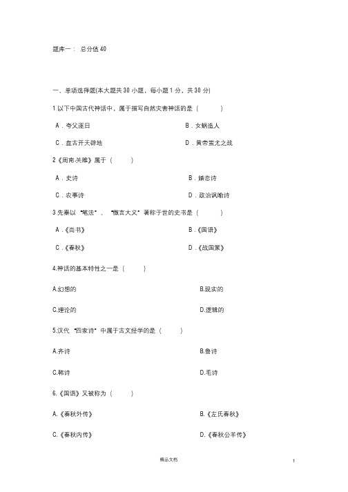 【自考】00538《中国古代文学史一》题库及答案(共10套)