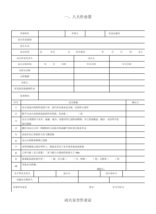 八大高危作业票、风险分析-精品