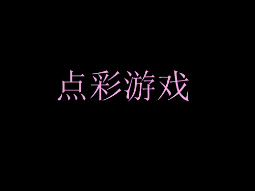 《点彩游戏》课件