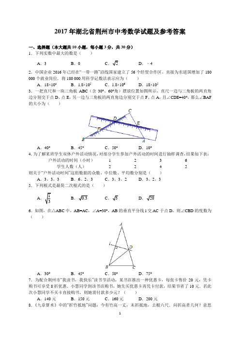 2017年湖北省荆州市中考数学试题及参考答案(含解析word版)