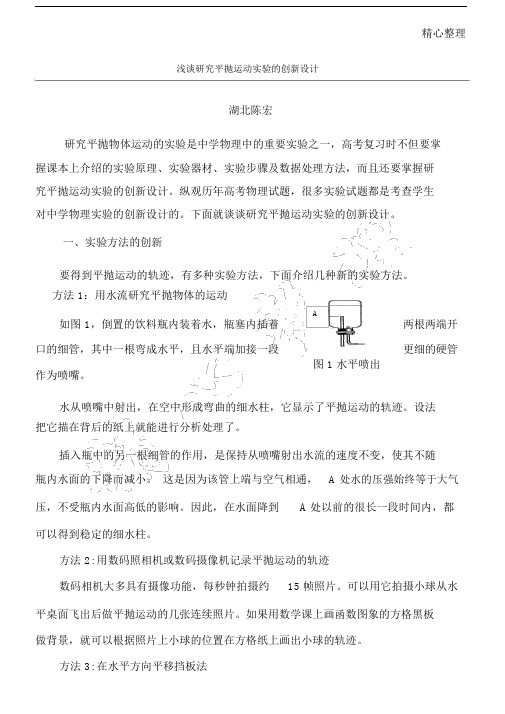 浅谈研究平抛运动实验的创新设计.docx