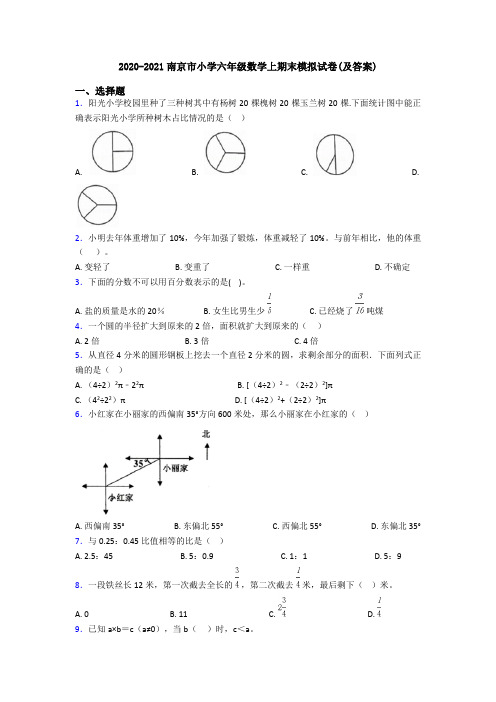 2020-2021南京市小学六年级数学上期末模拟试卷(及答案)