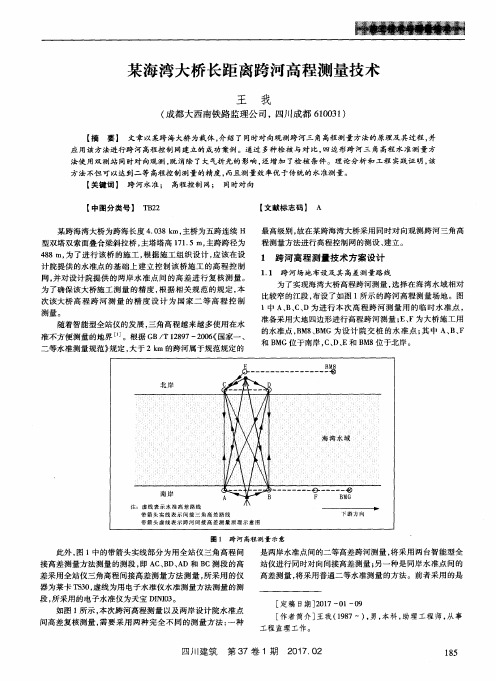 某海湾大桥长距离跨河高程测量技术