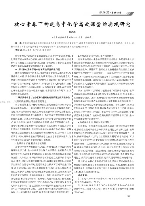 核心素养下构建高中化学高效课堂的实践研究