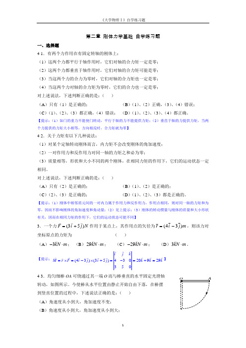 《大学物理学》第二章 刚体力学基础 自学练习题