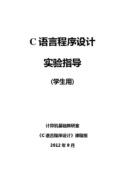 c语言程序设计实验指导(学生用)