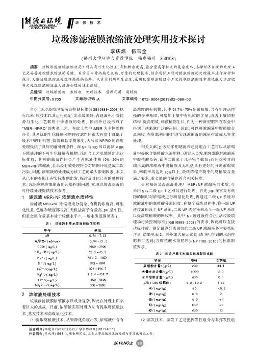 垃圾渗滤液膜浓缩液处理实用技术探讨