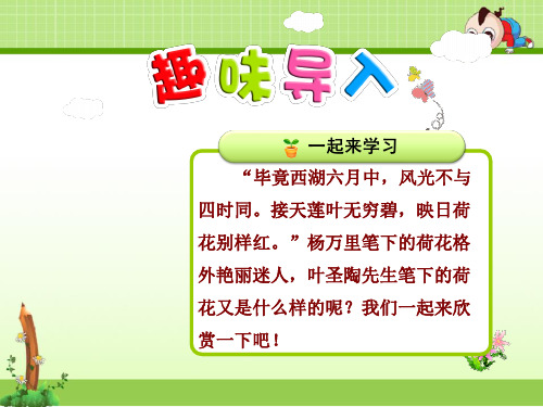 【语文】03荷花部编人教版小学语文3三年级下册(1)(1)优质公开课课件