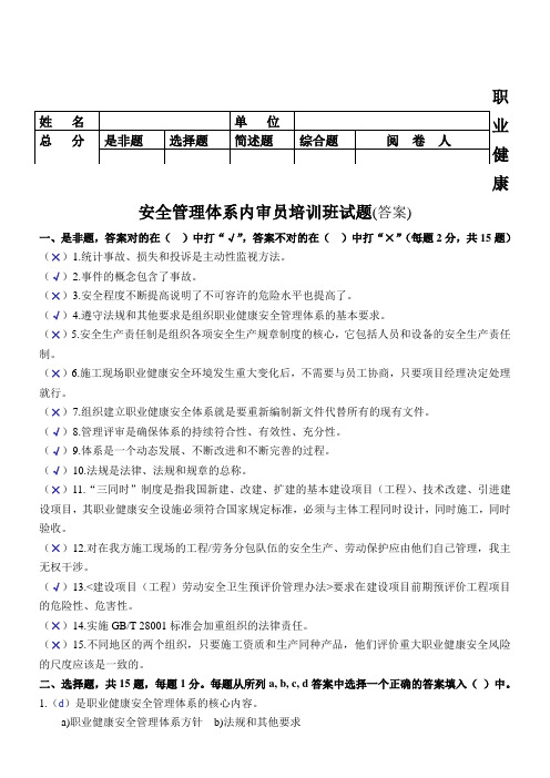 职业健康安全管理体系内审员培训班试题(答案)