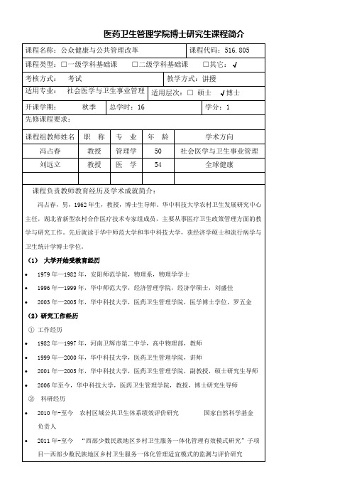 医药卫生管理学院博士研究生课程简介