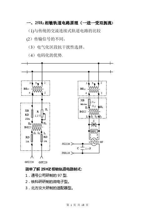 25HZ相敏轨道电路原理