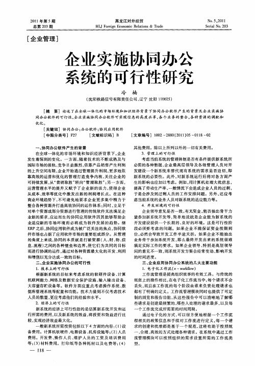 企业实施协同办公系统的可行性研究