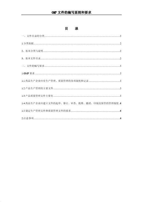 GMP文件编写原则和要求.pdf