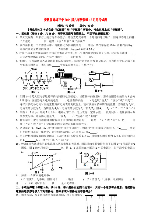 安徽省蚌埠三中2014届九年级第一学期物理12月月考试题 (word版含答案)