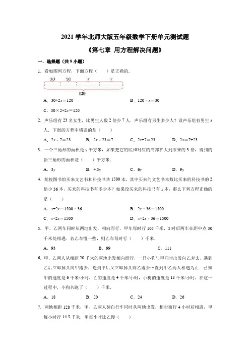 2021学年北师大版小学五年级数学下册《第七章用方程解决问题》单元测试题(有答案)